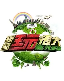 声音的旅行 综艺海报